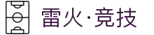 雷火·竞技(中国)-全球领先的电竞赛事平台